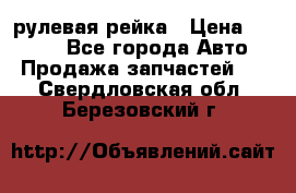 KIA RIO 3 рулевая рейка › Цена ­ 4 000 - Все города Авто » Продажа запчастей   . Свердловская обл.,Березовский г.